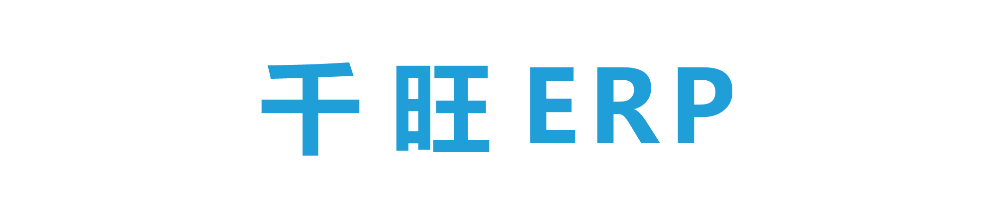 千旺ERP